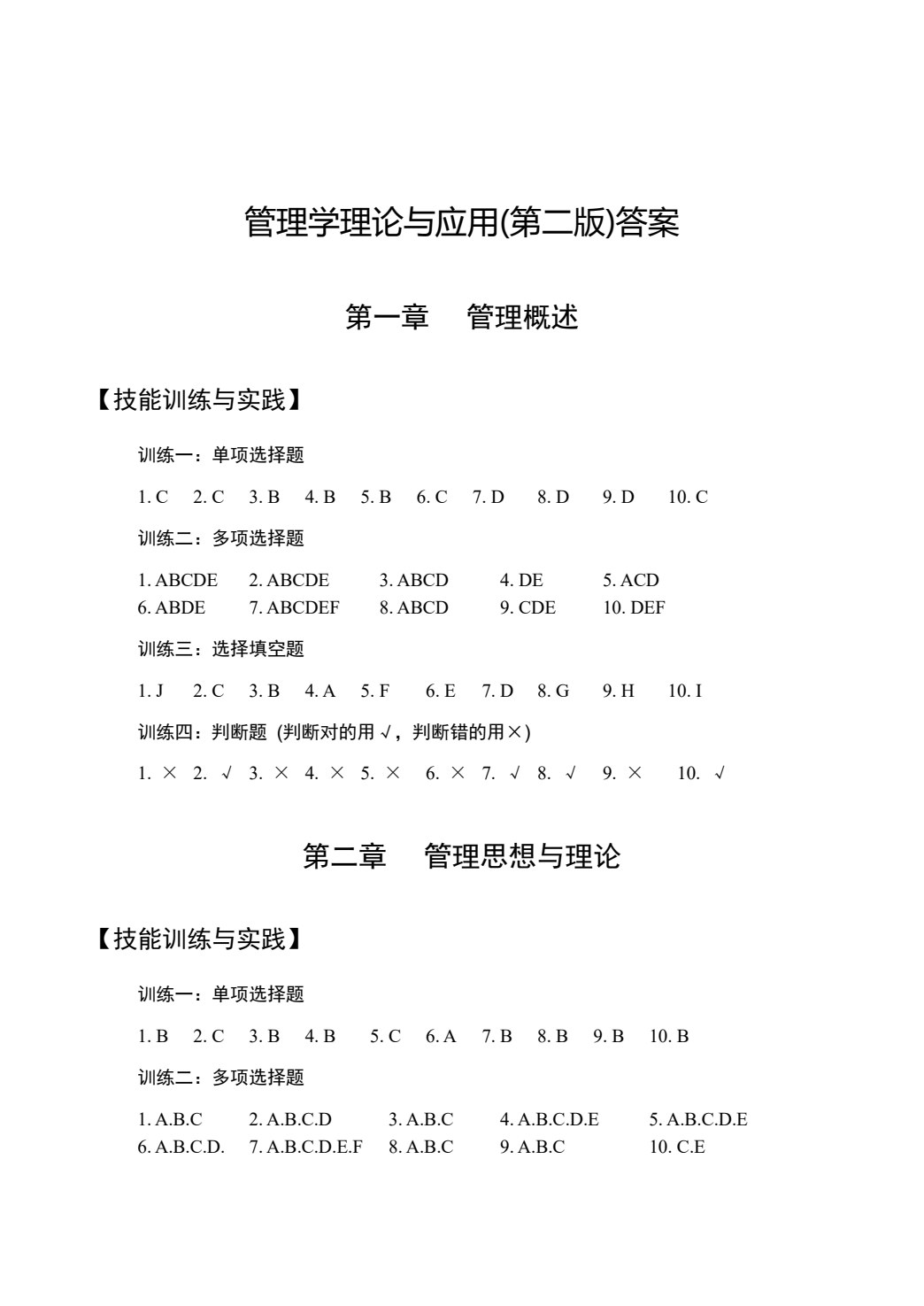 管理学理论与应用(第二版)