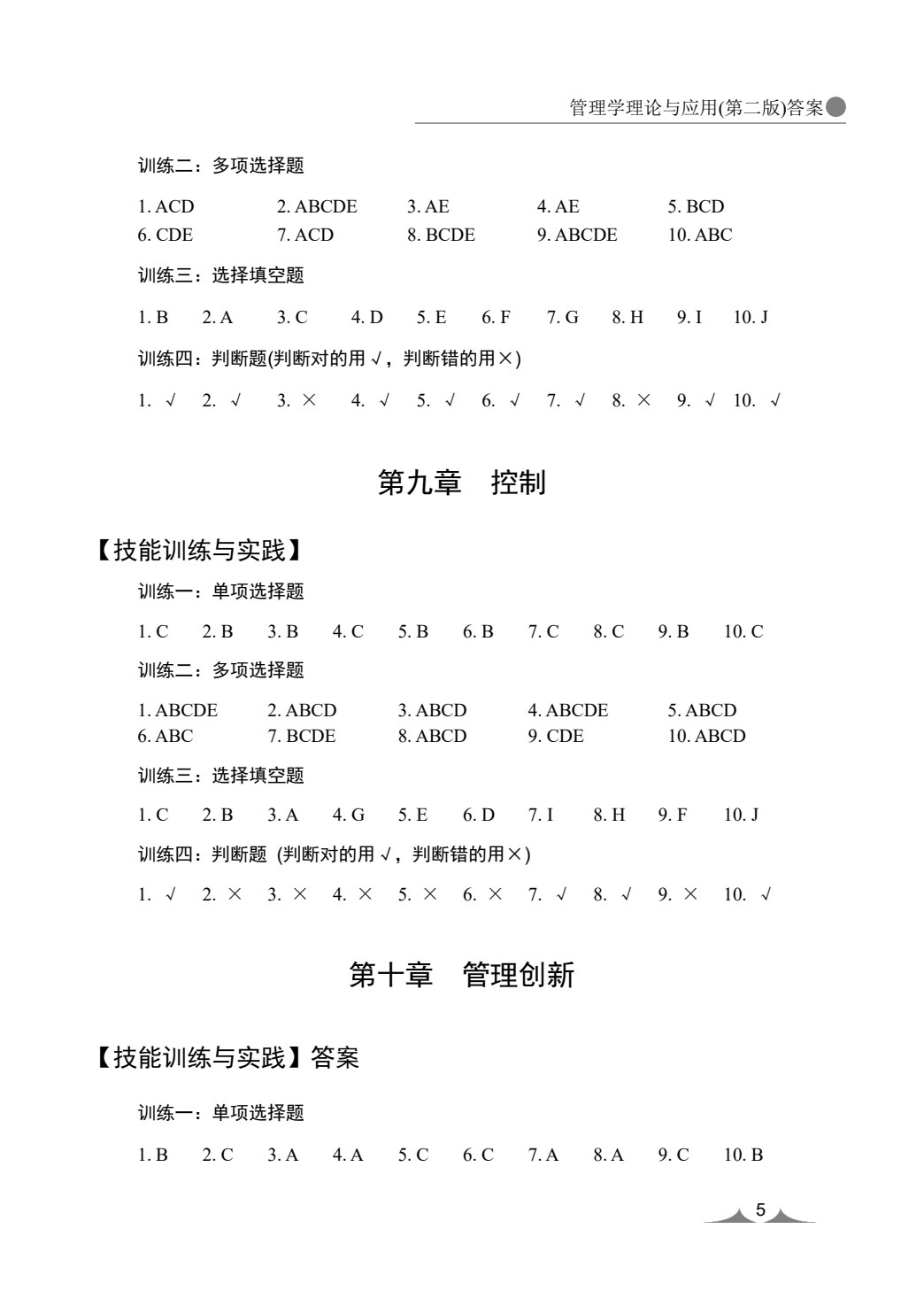 管理学理论与应用(第二版)
