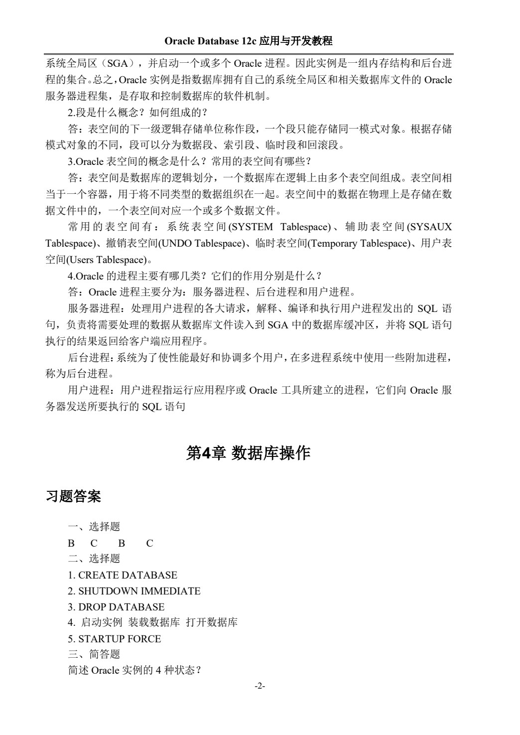 Oracle Database 12c应用与开发教程