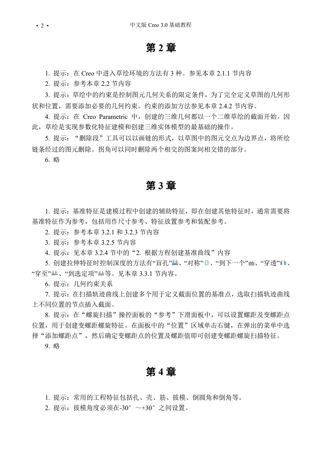 中文版Creo 3.0基础教程