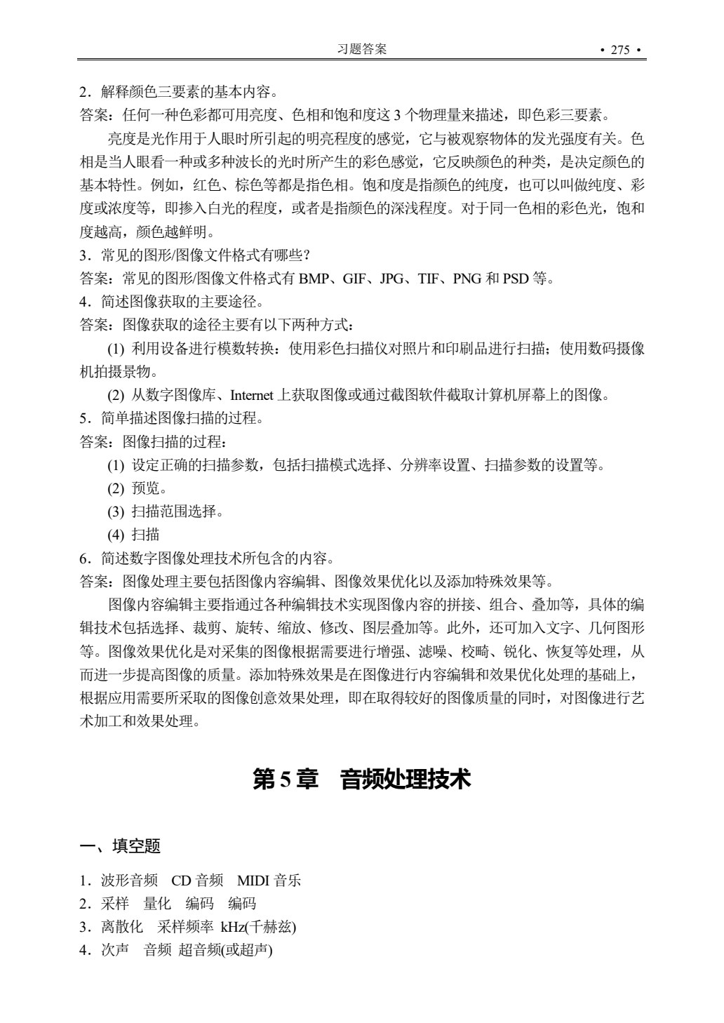 多媒体技术及应用（第二版）