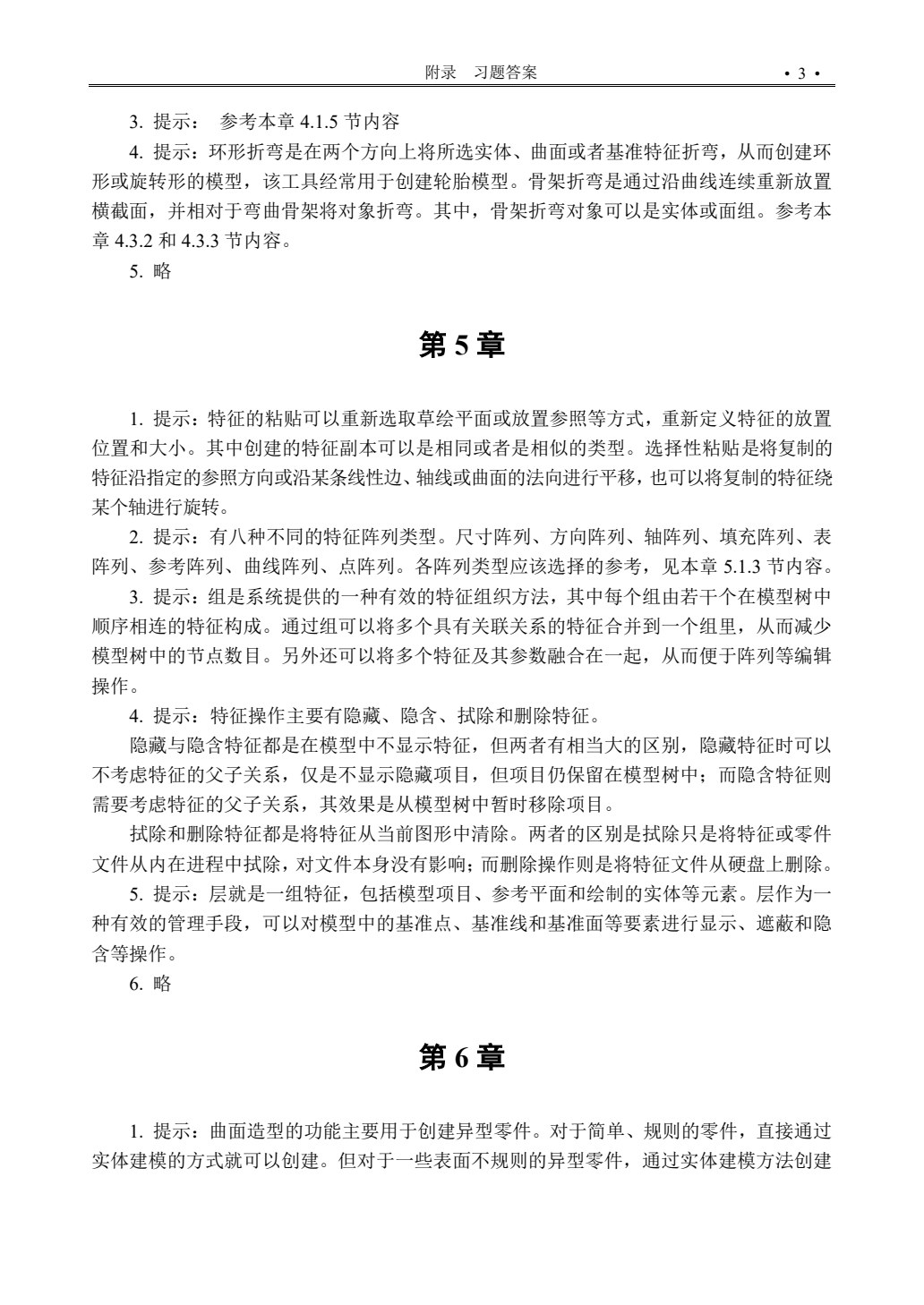 中文版Creo 3.0基础教程