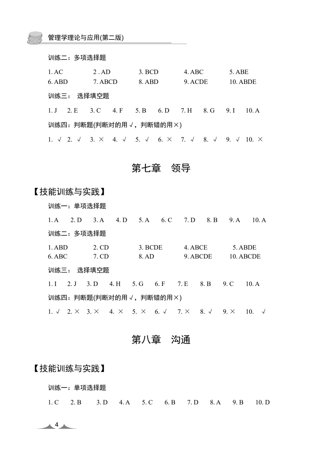 管理学理论与应用(第三版)