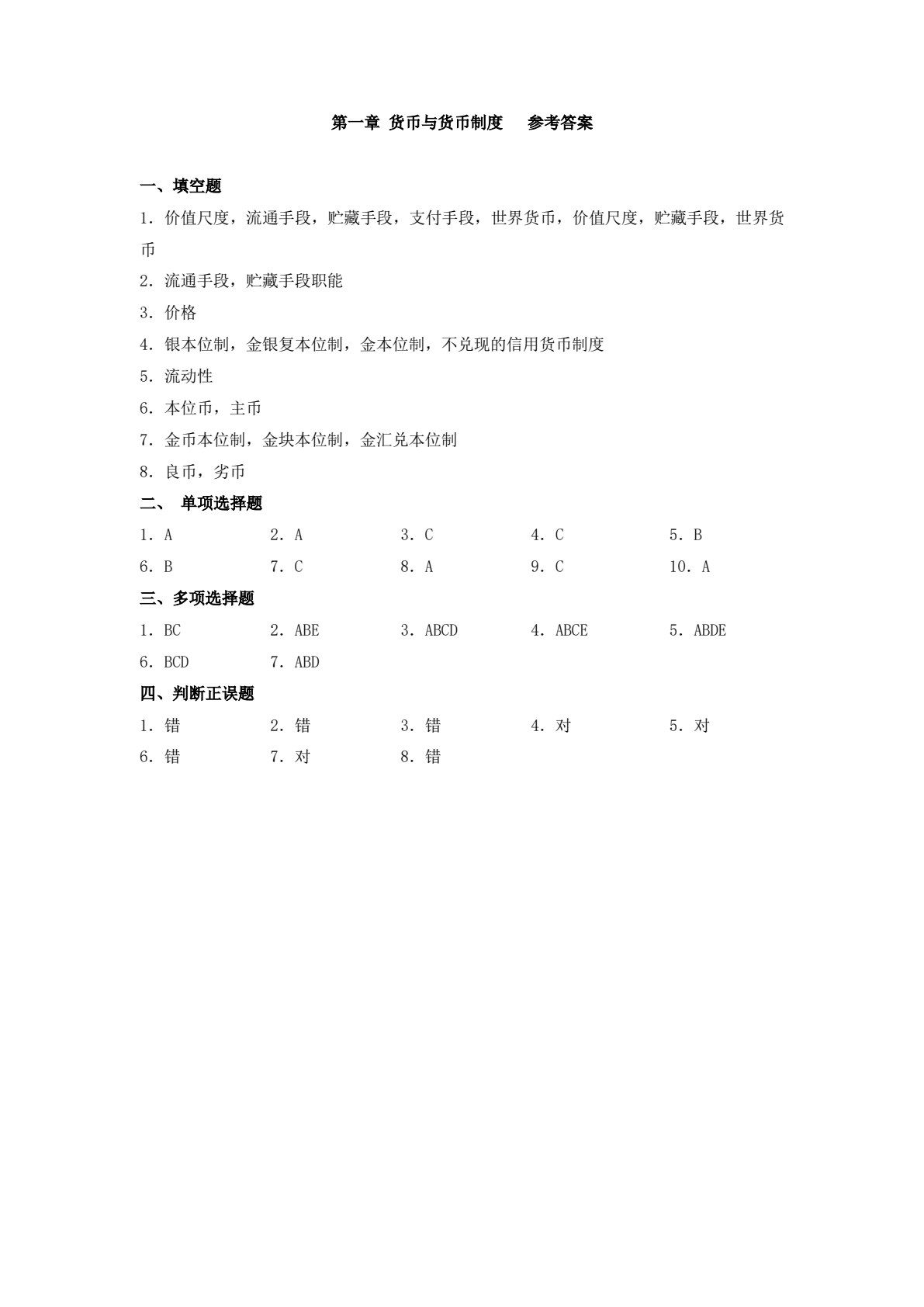 货币银行学(第四版)