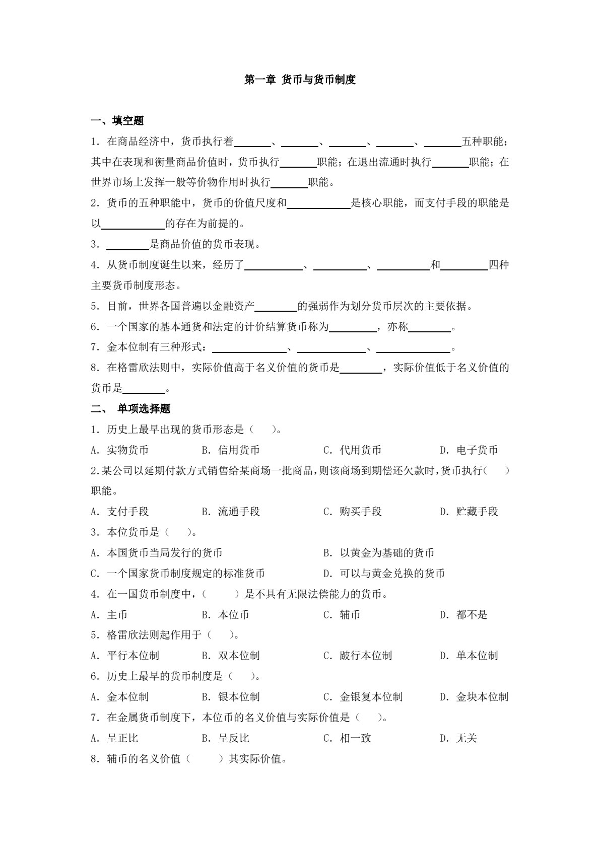 货币银行学(第四版)