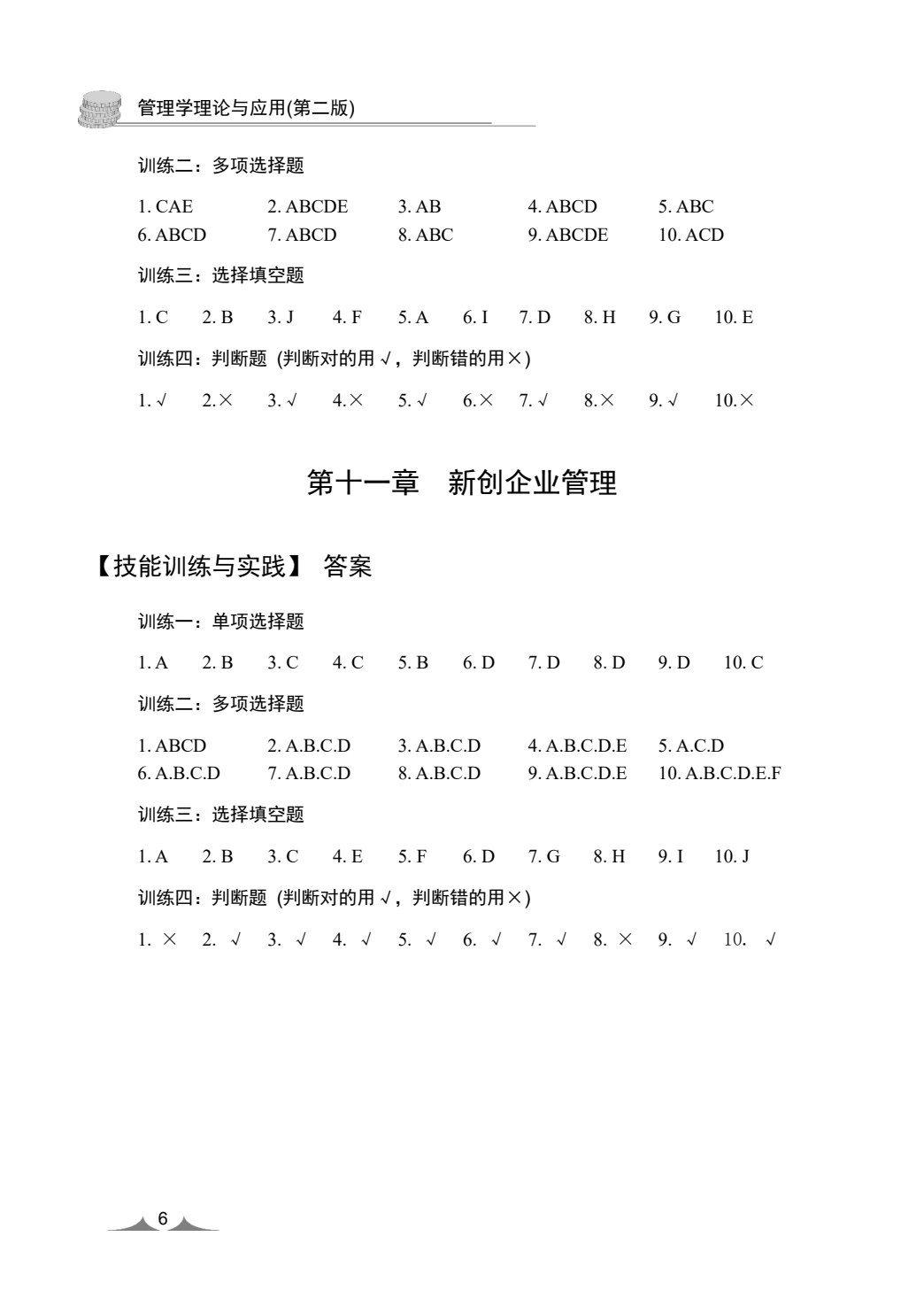 管理学理论与应用(第三版)