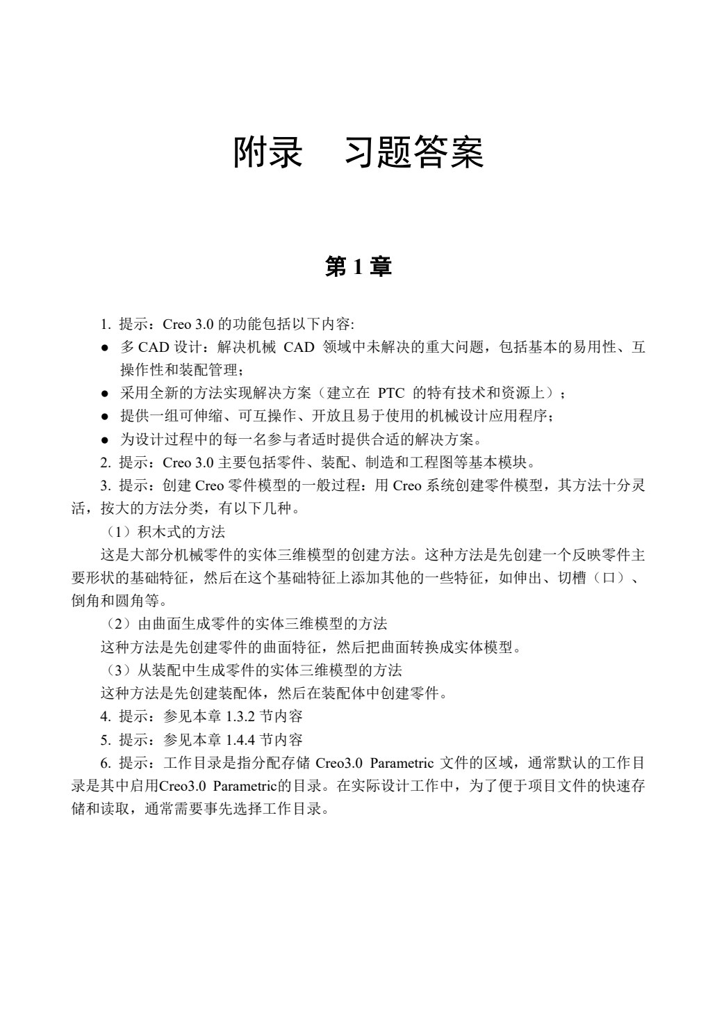 中文版Creo 3.0基础教程