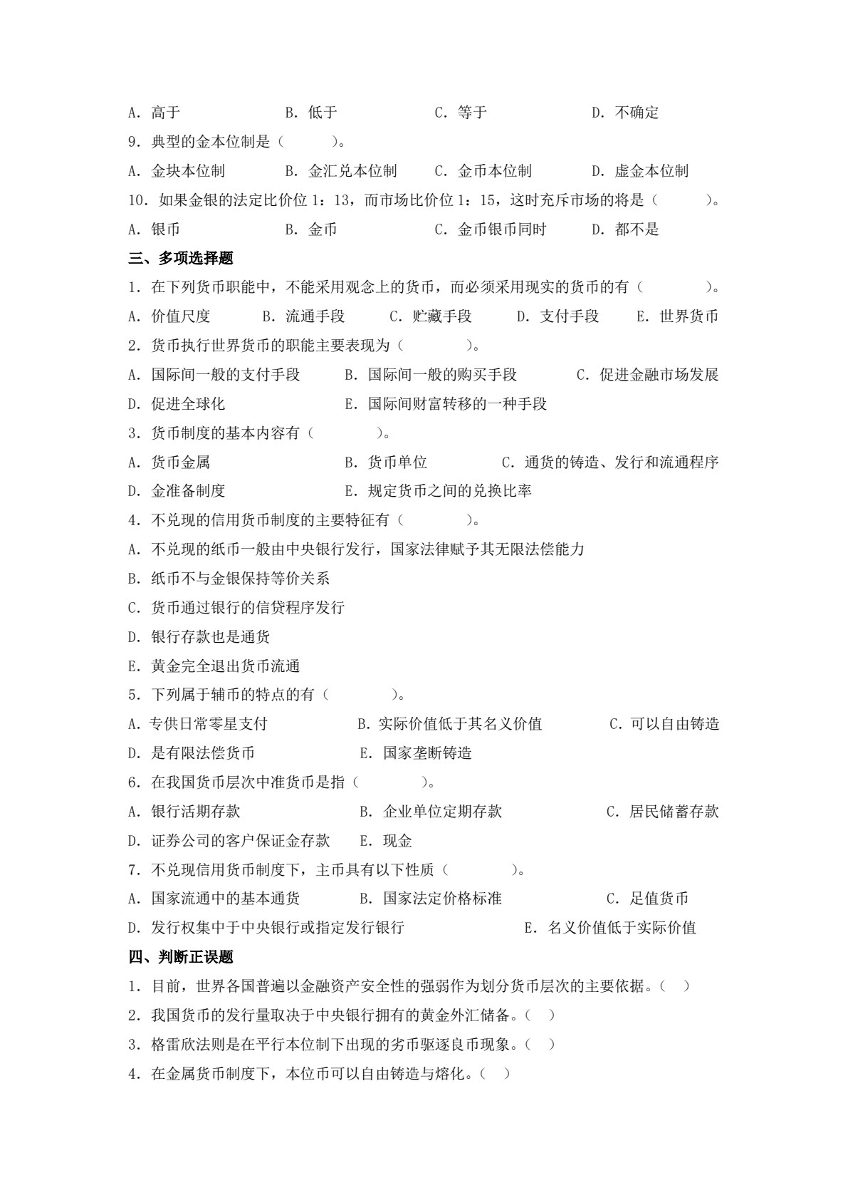 货币银行学(第四版)