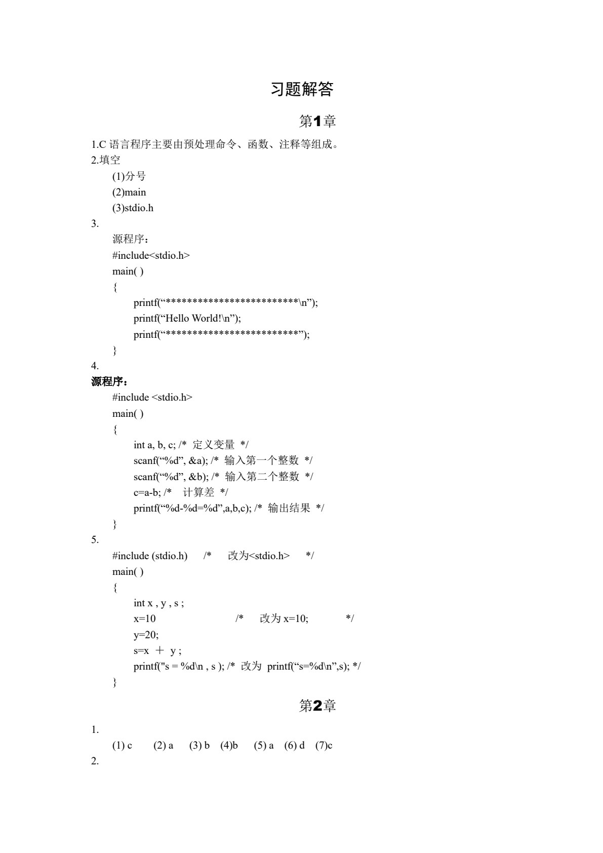 C语言程序设计（第二版）