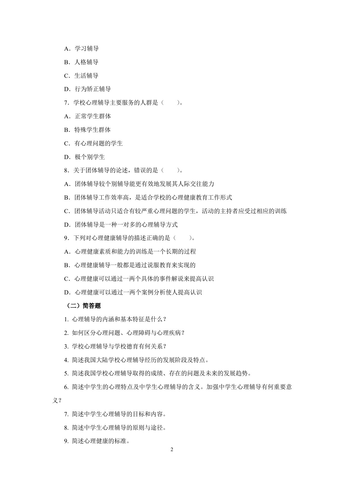 中学生心理辅导