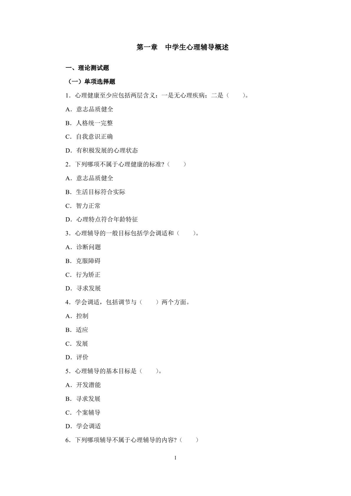 中学生心理辅导