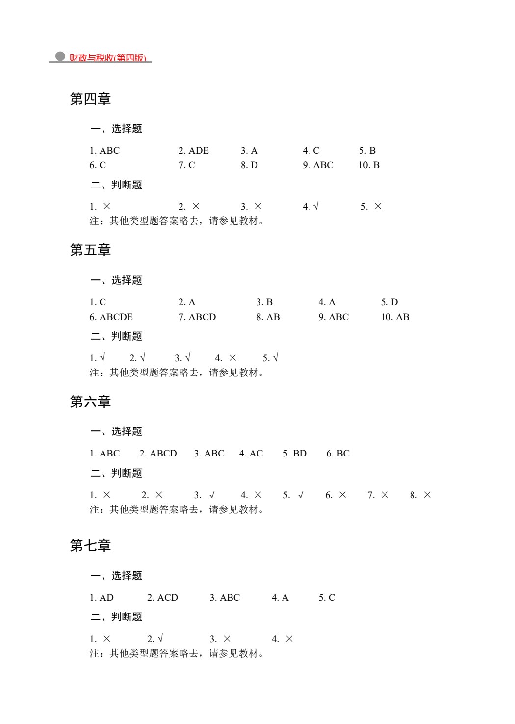 财政与税收(第四版)