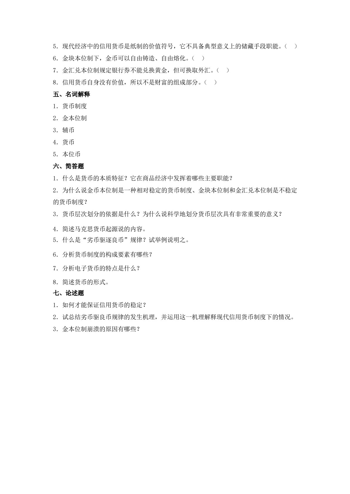 货币银行学(第四版)