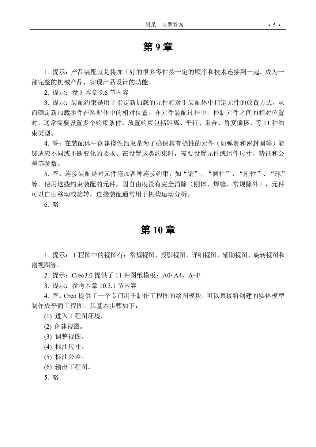 中文版Creo 3.0基础教程