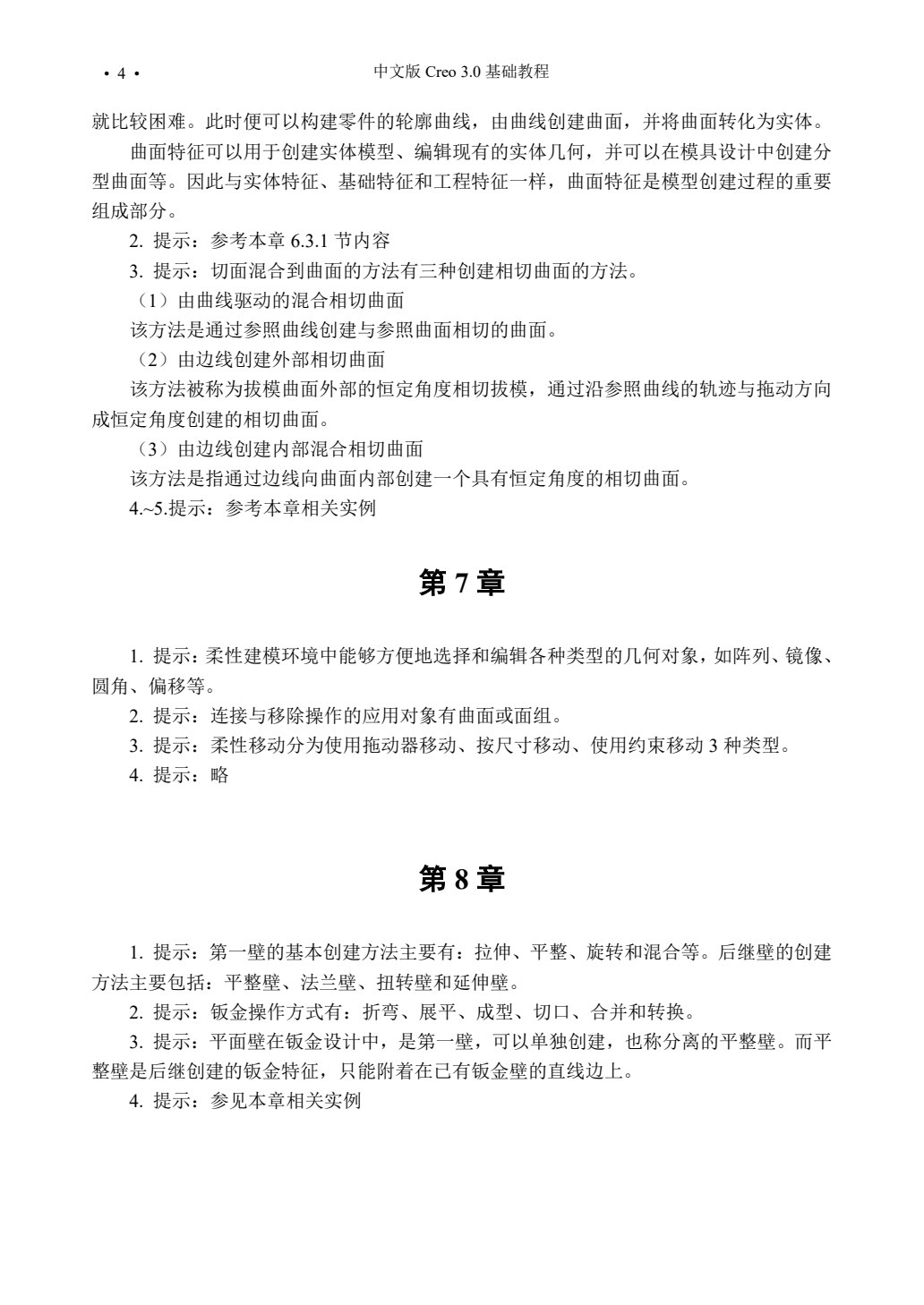 中文版Creo 3.0基础教程