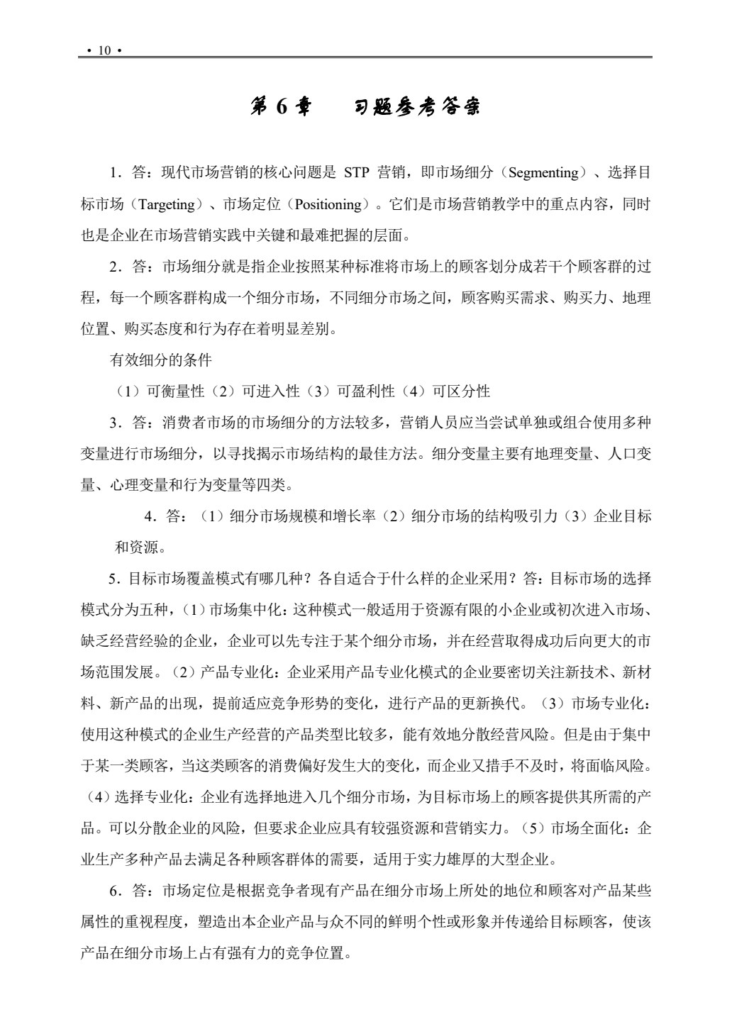 市场营销原理与实务（第二版）