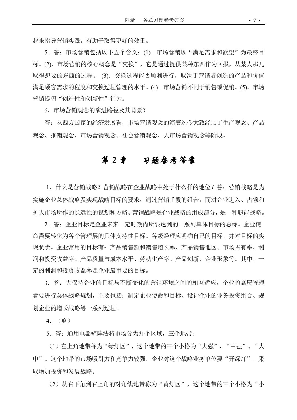 市场营销原理与实务（第二版）