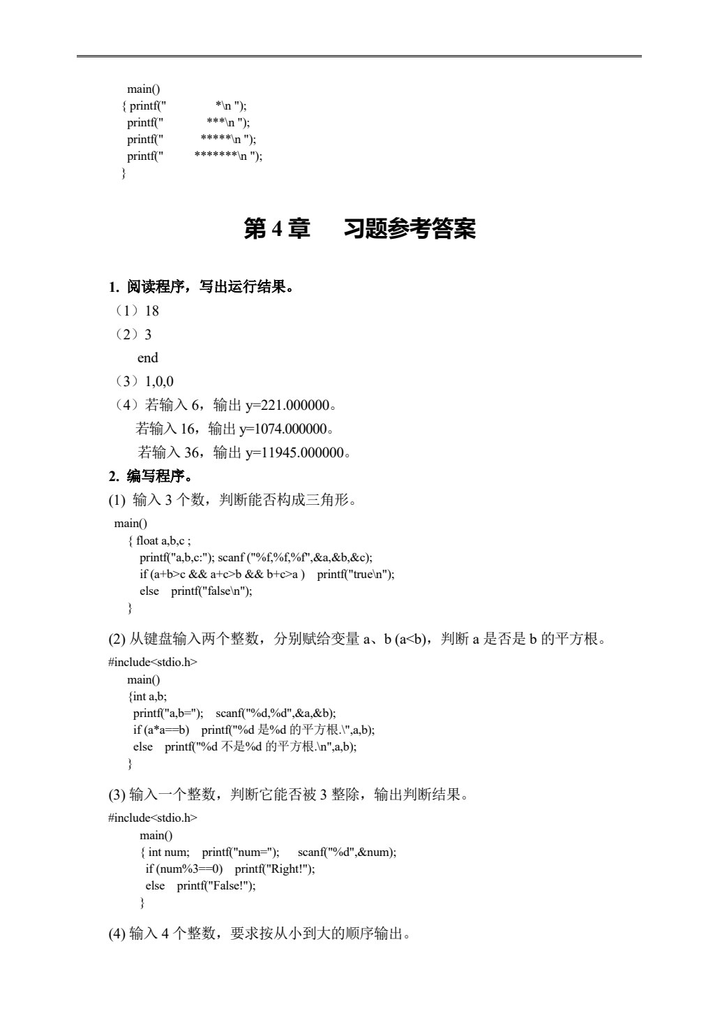 C语言程序设计（第四版）