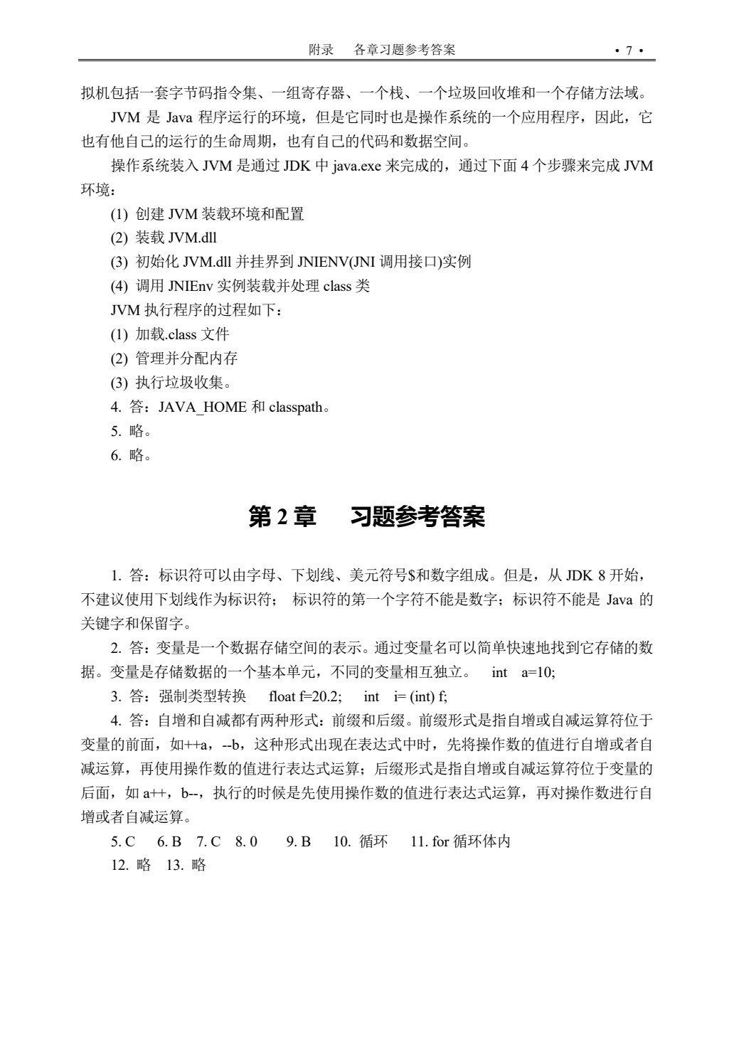 Java程序设计案例教程
