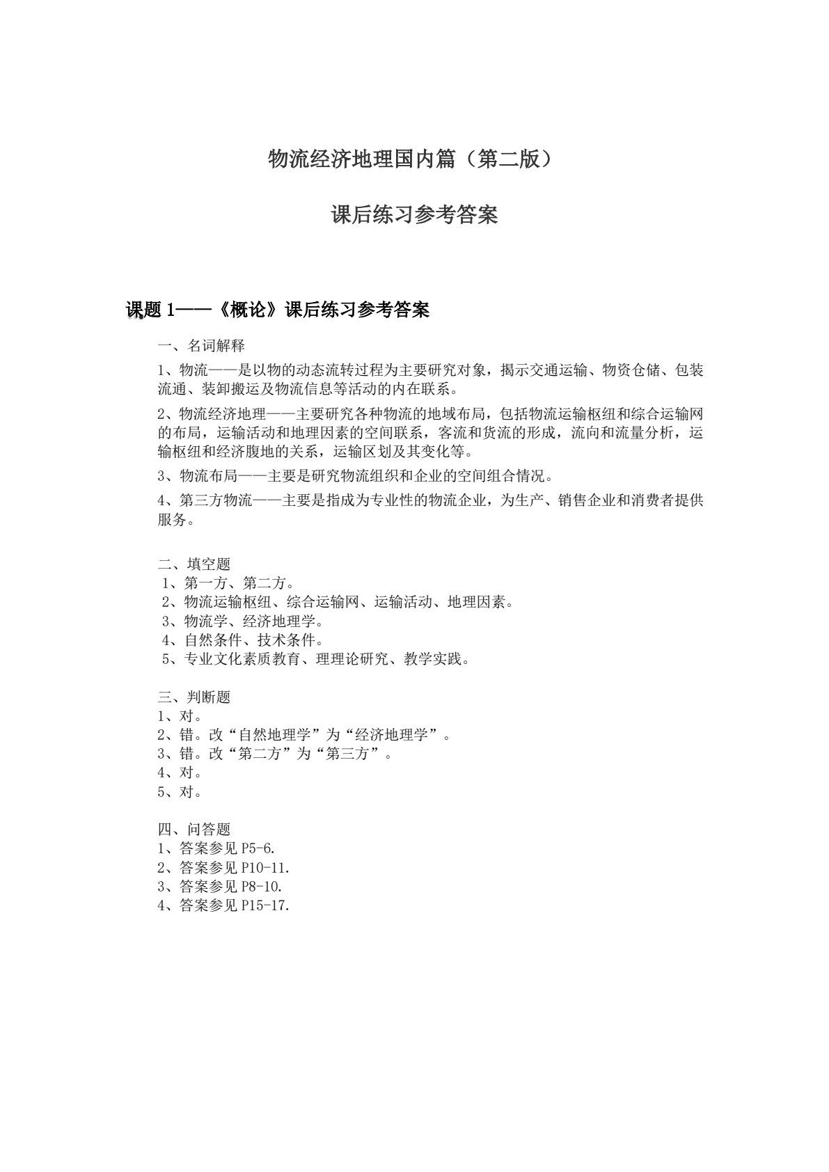 物流经济地理（第二版）