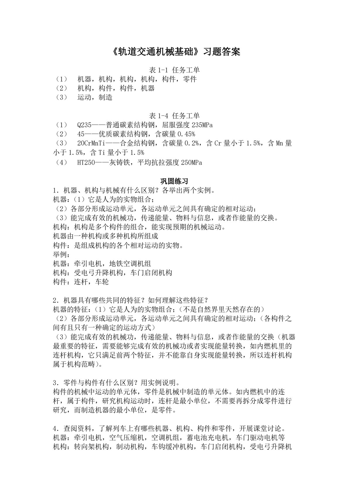 轨道交通机械基础