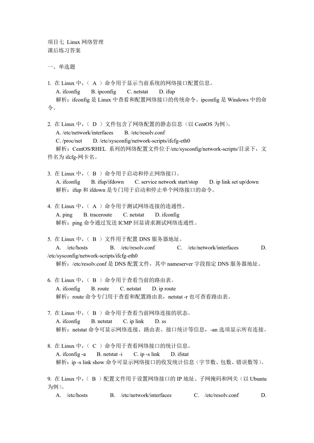 Linux操作系统项目化教程