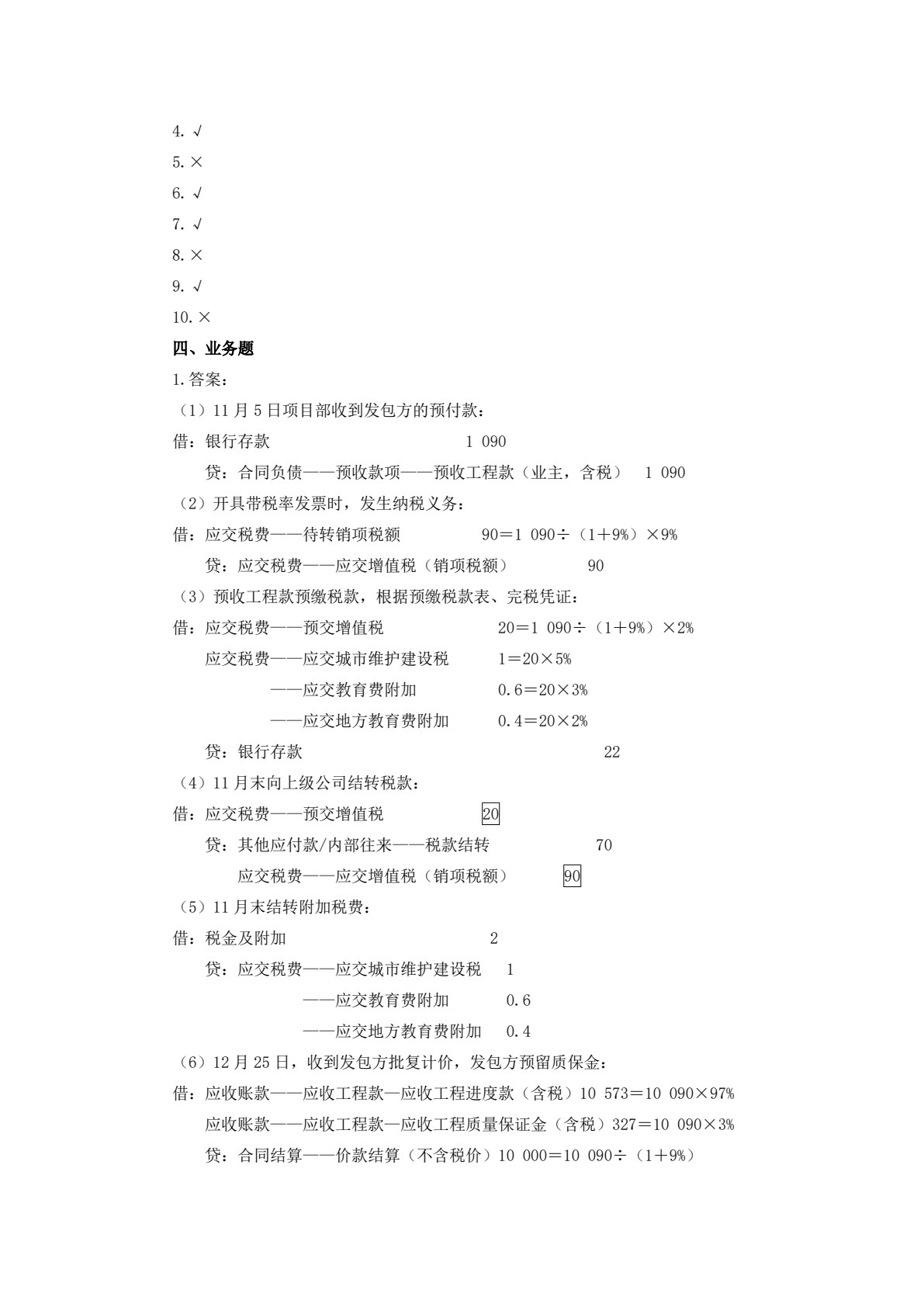 施工企业会计