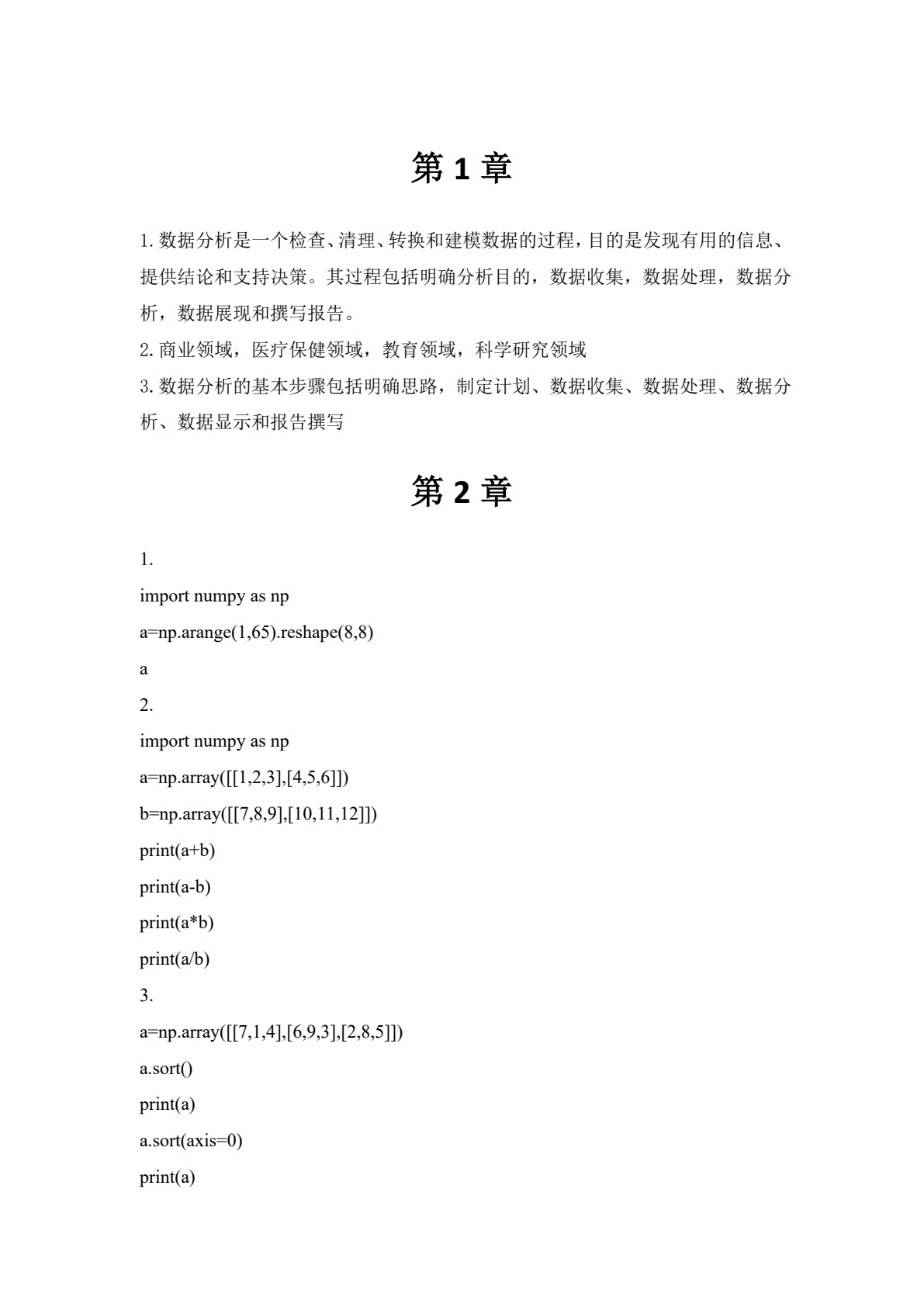 Python数据分析与应用