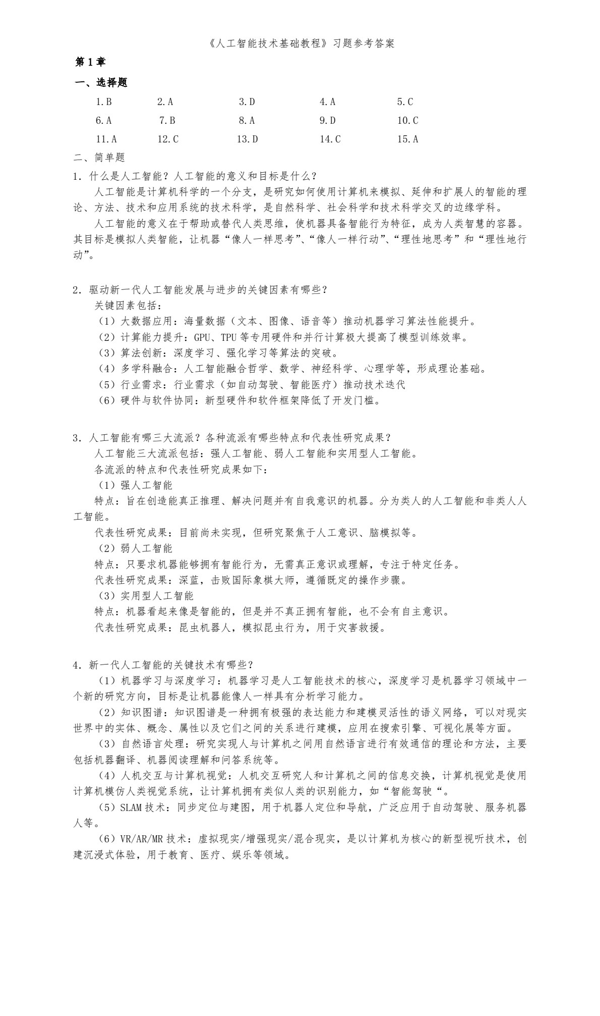 人工智能技术基础教程