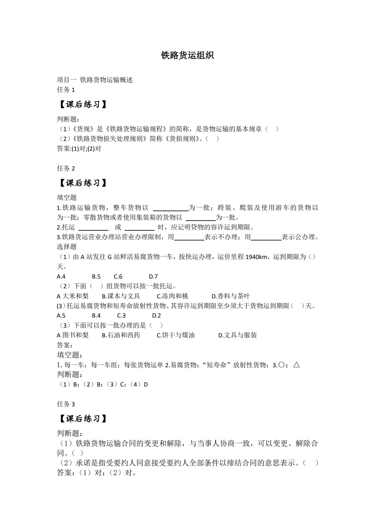铁路货运组织