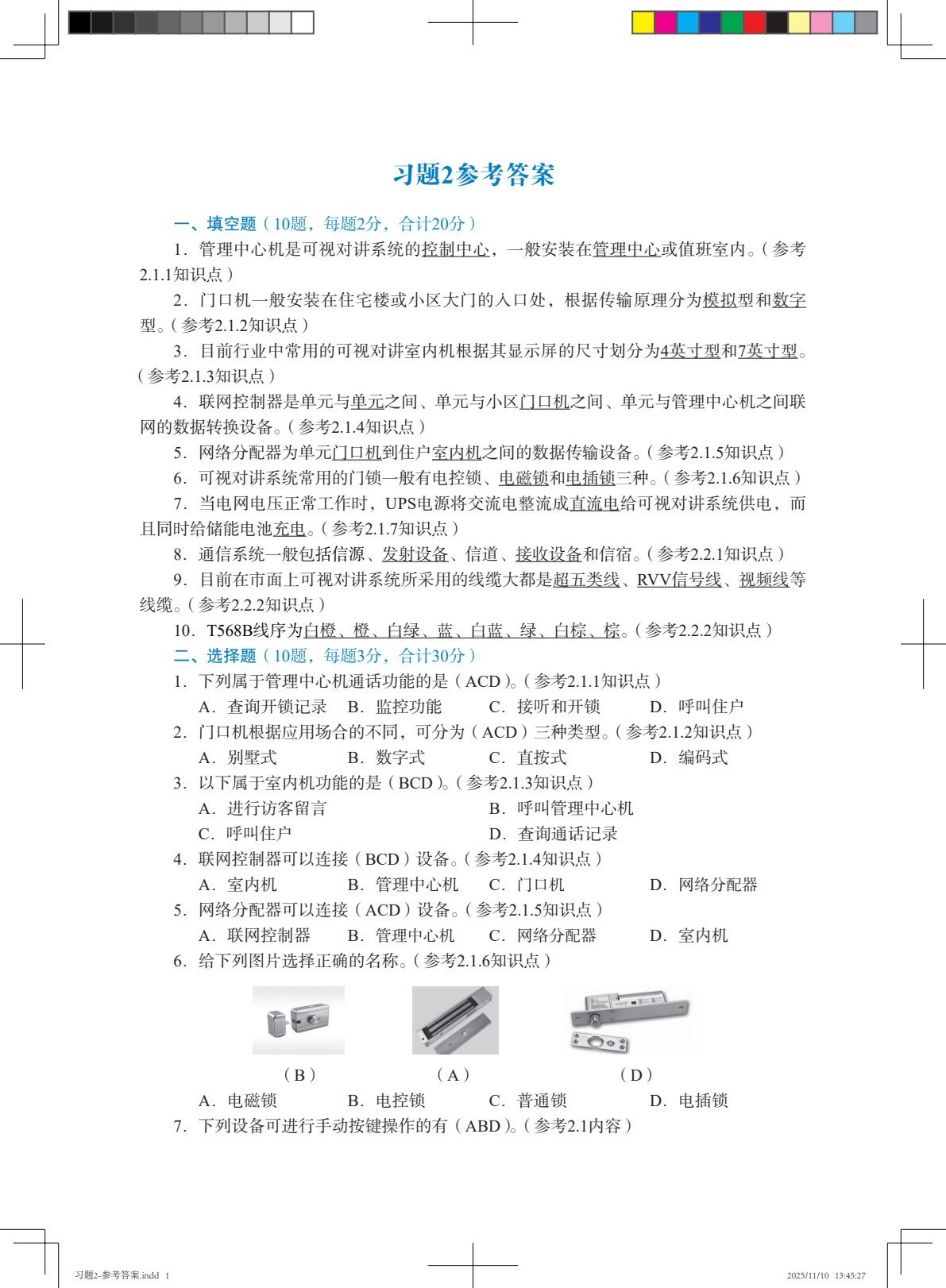 可视对讲系统工程实用技术（第2版）