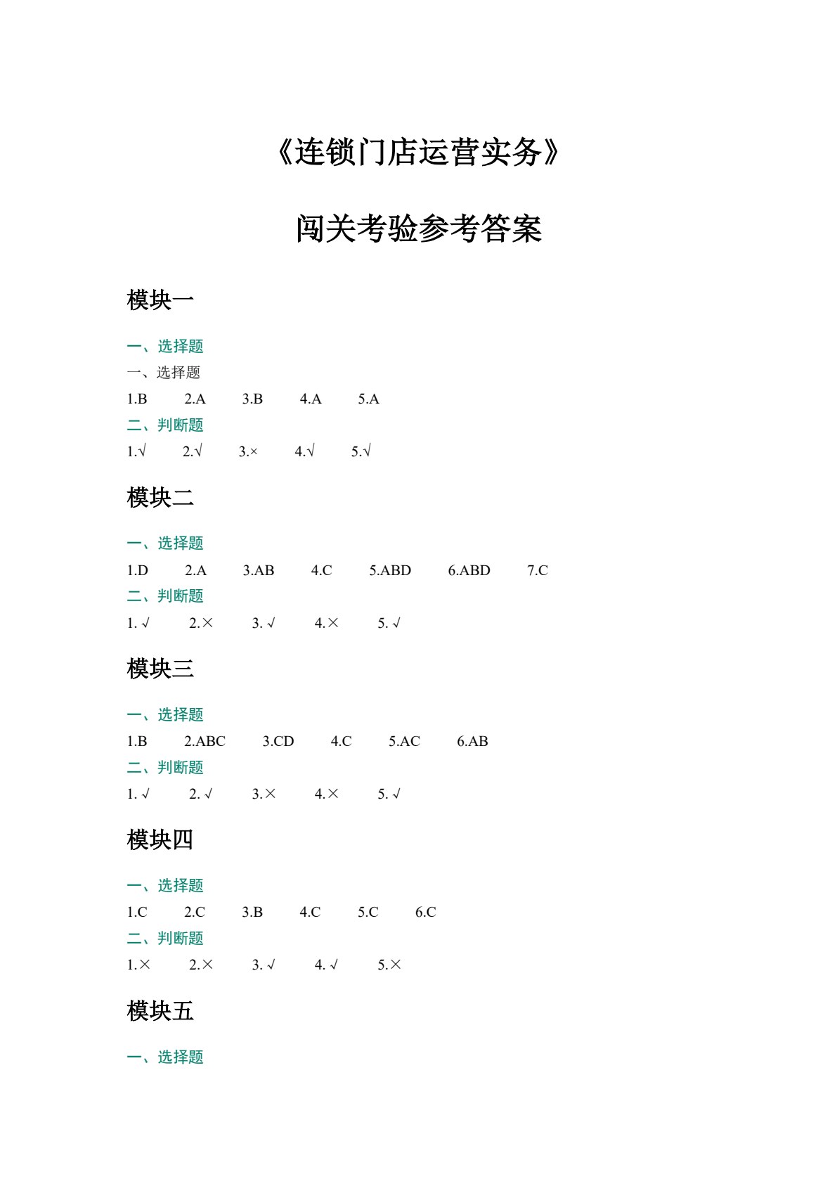 连锁门店运营实务