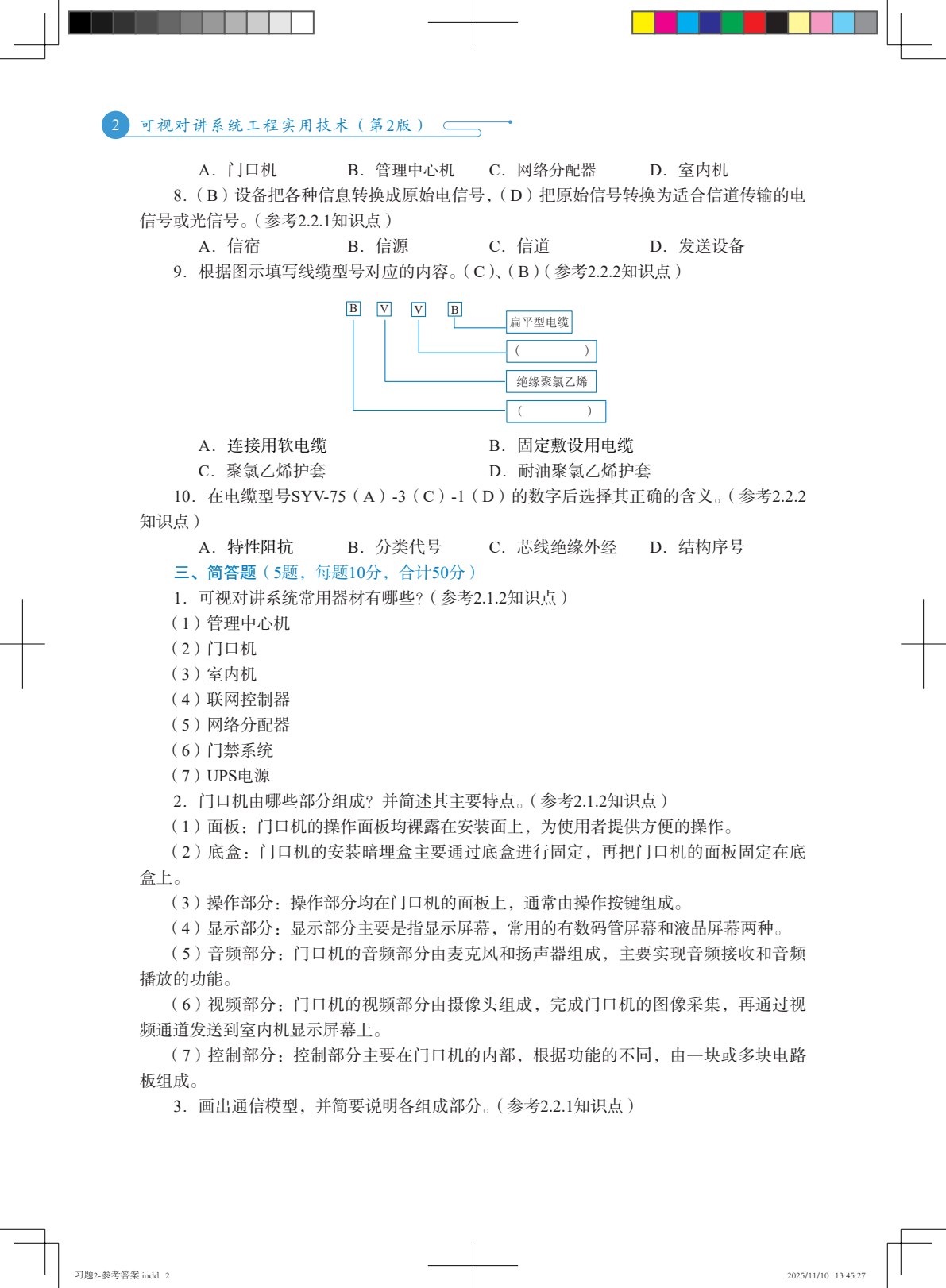可视对讲系统工程实用技术（第2版）