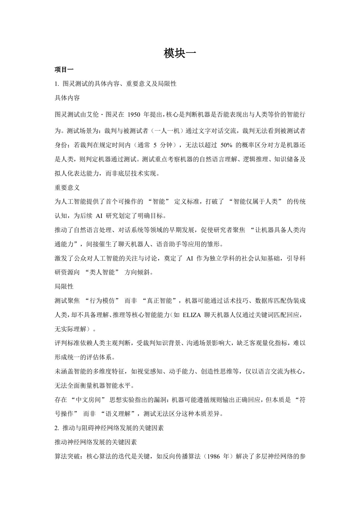 人工智能通识与应用
