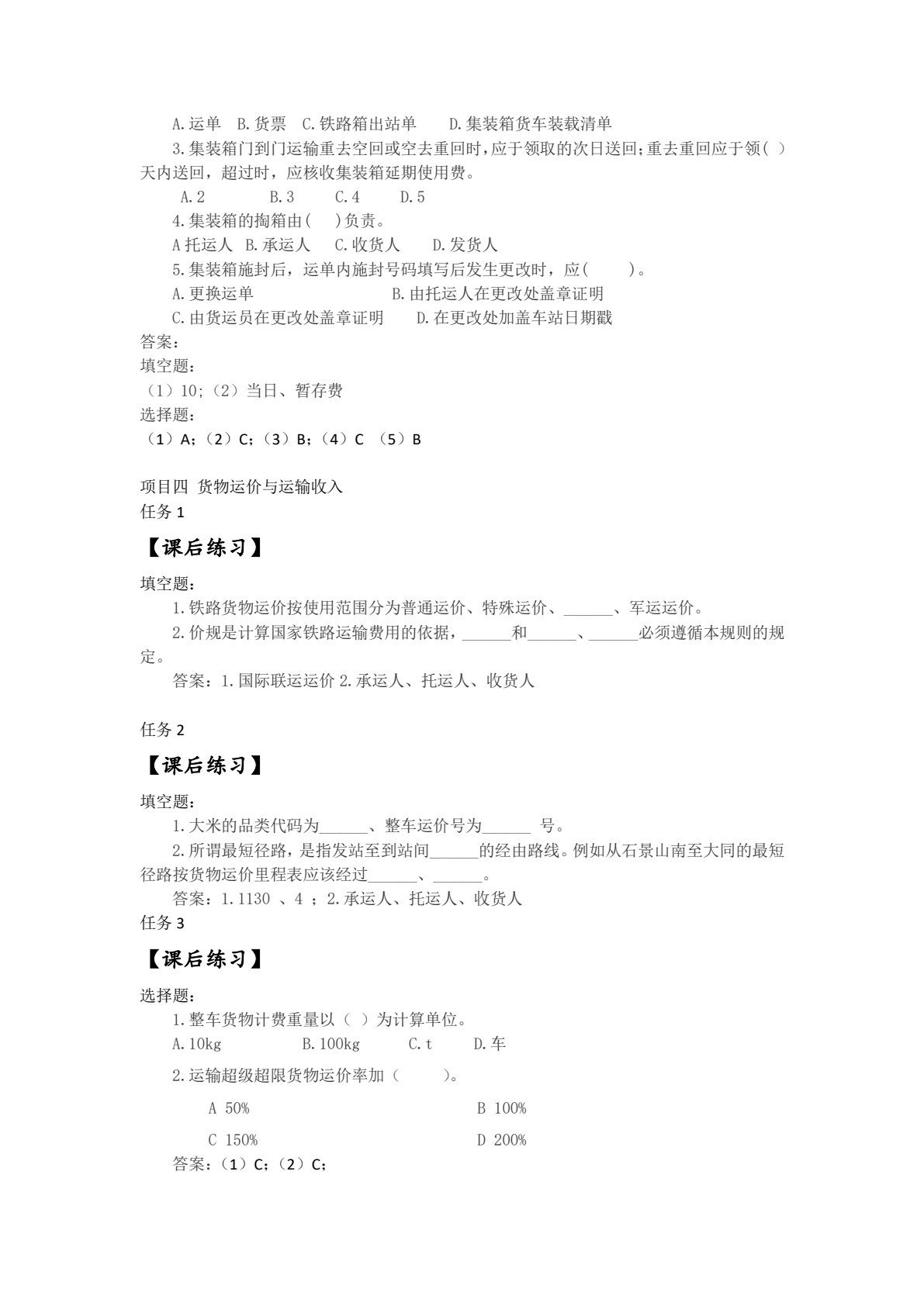 铁路货运组织