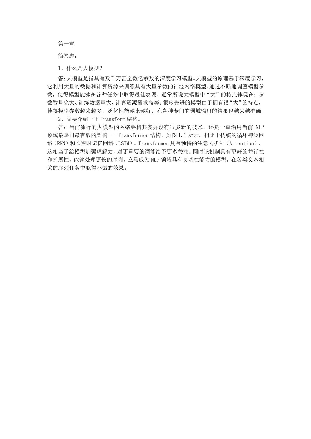 大模型技术与应用