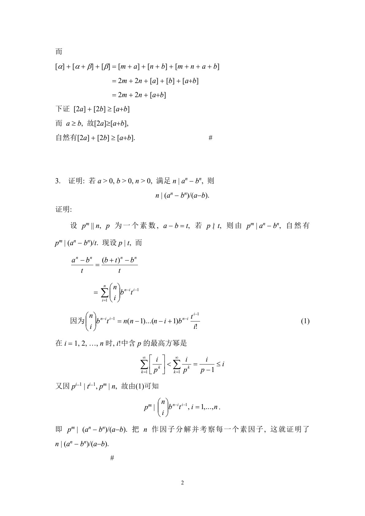 初等数论及应用（第二版）