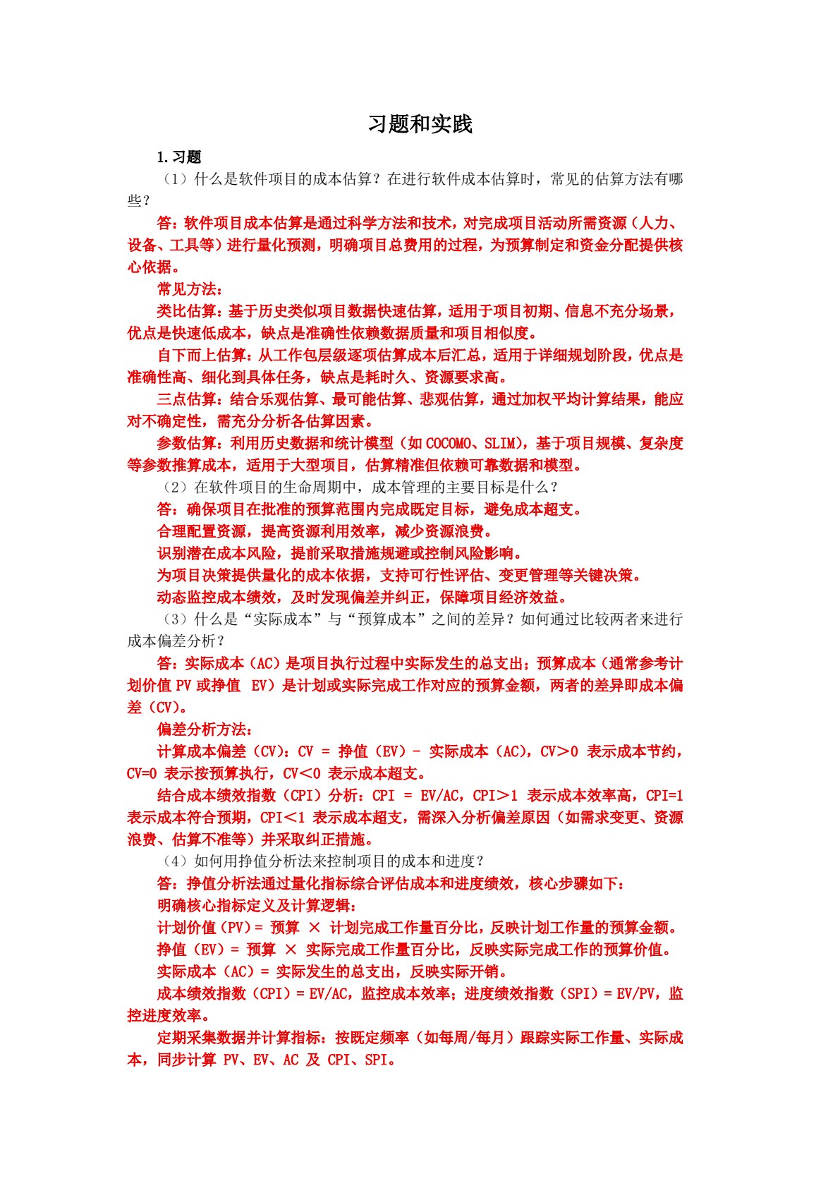 软件项目管理与实践