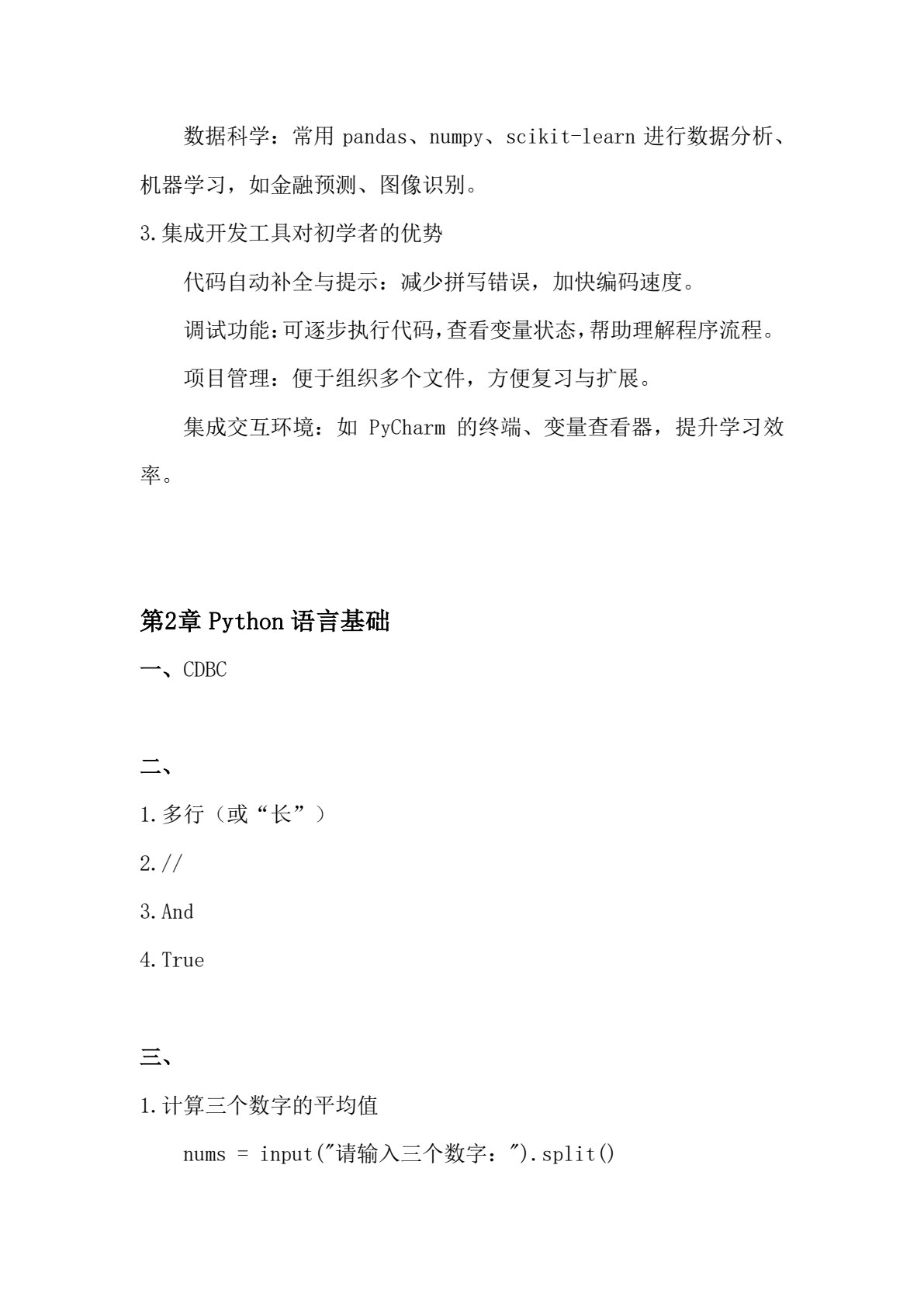Python程序设计基础