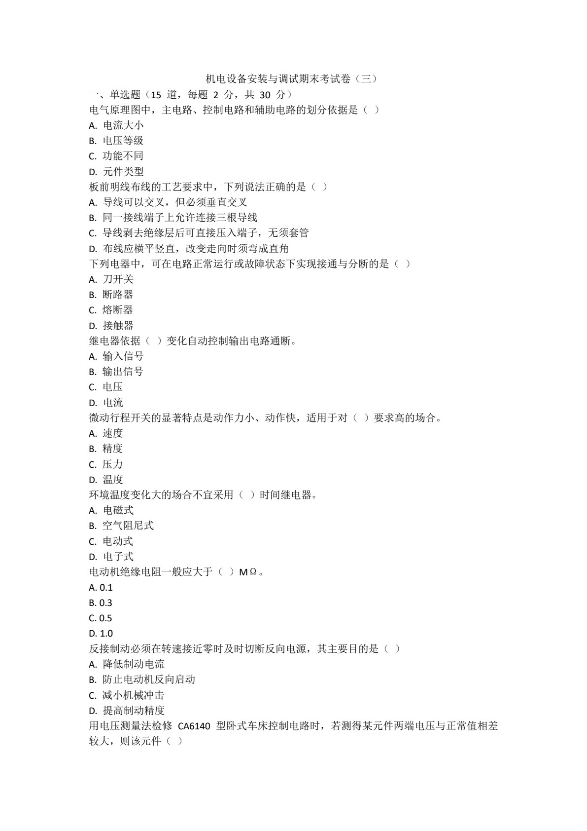 机电设备安装与调试