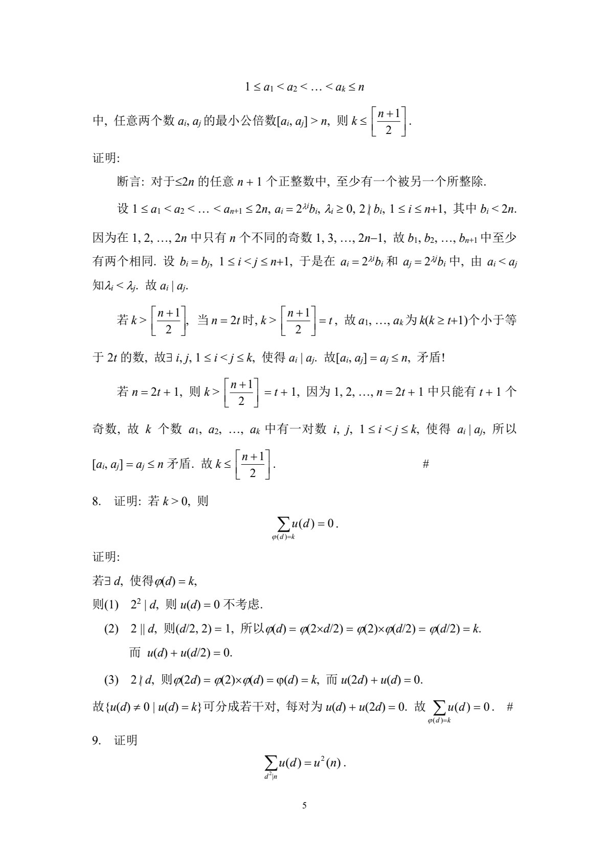 初等数论及应用（第二版）