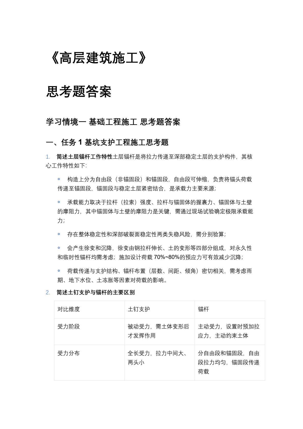 高层建筑施工