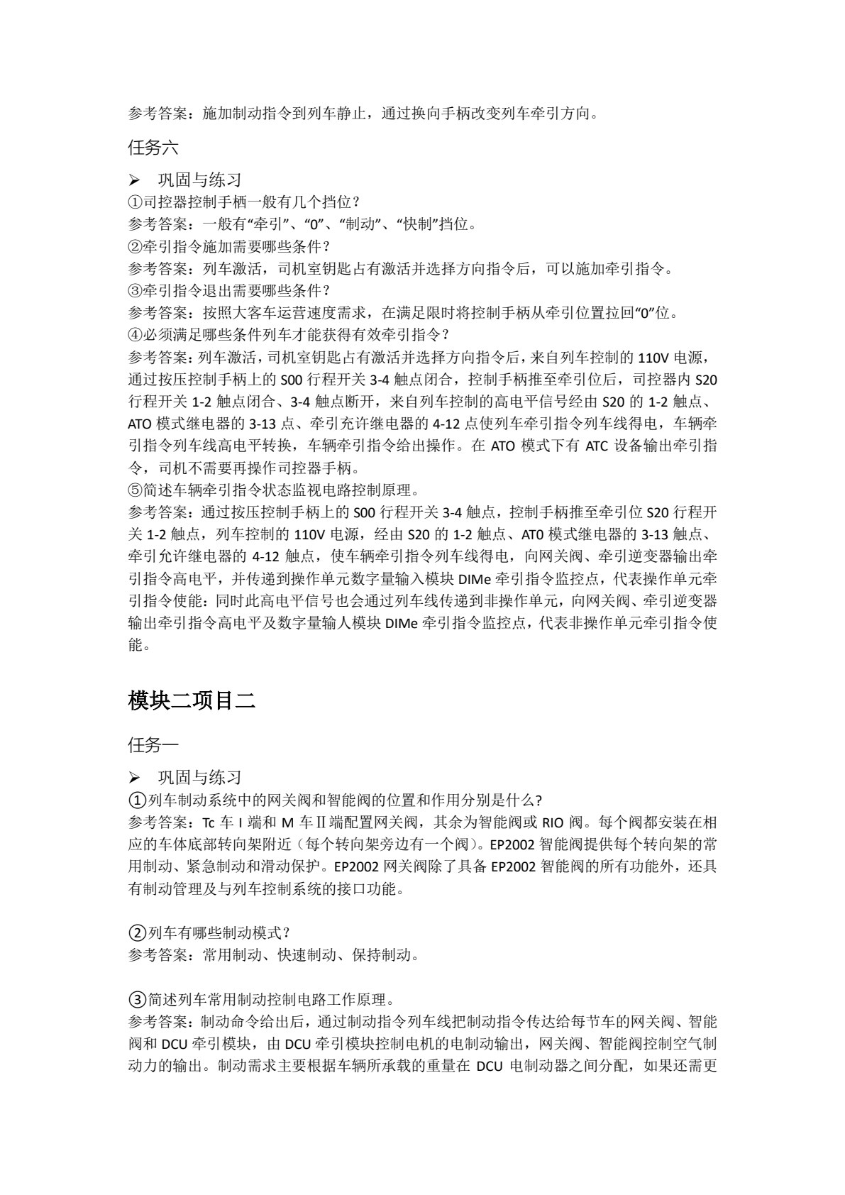城市轨道交通车辆电气系统检修