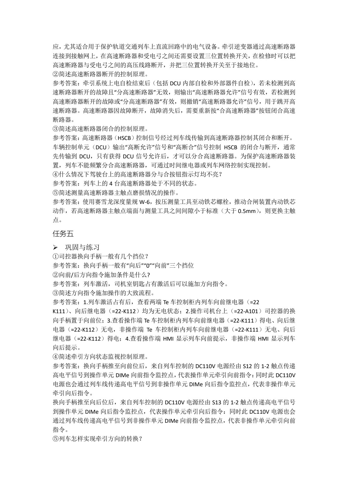 城市轨道交通车辆电气系统检修