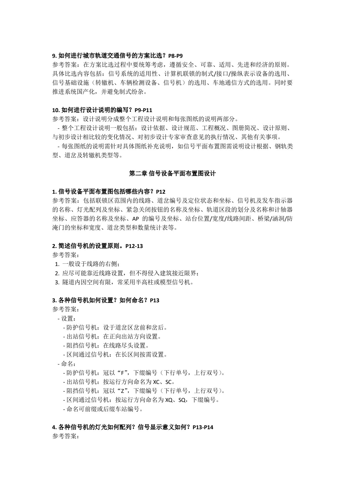 城市轨道交通信号设计与施工