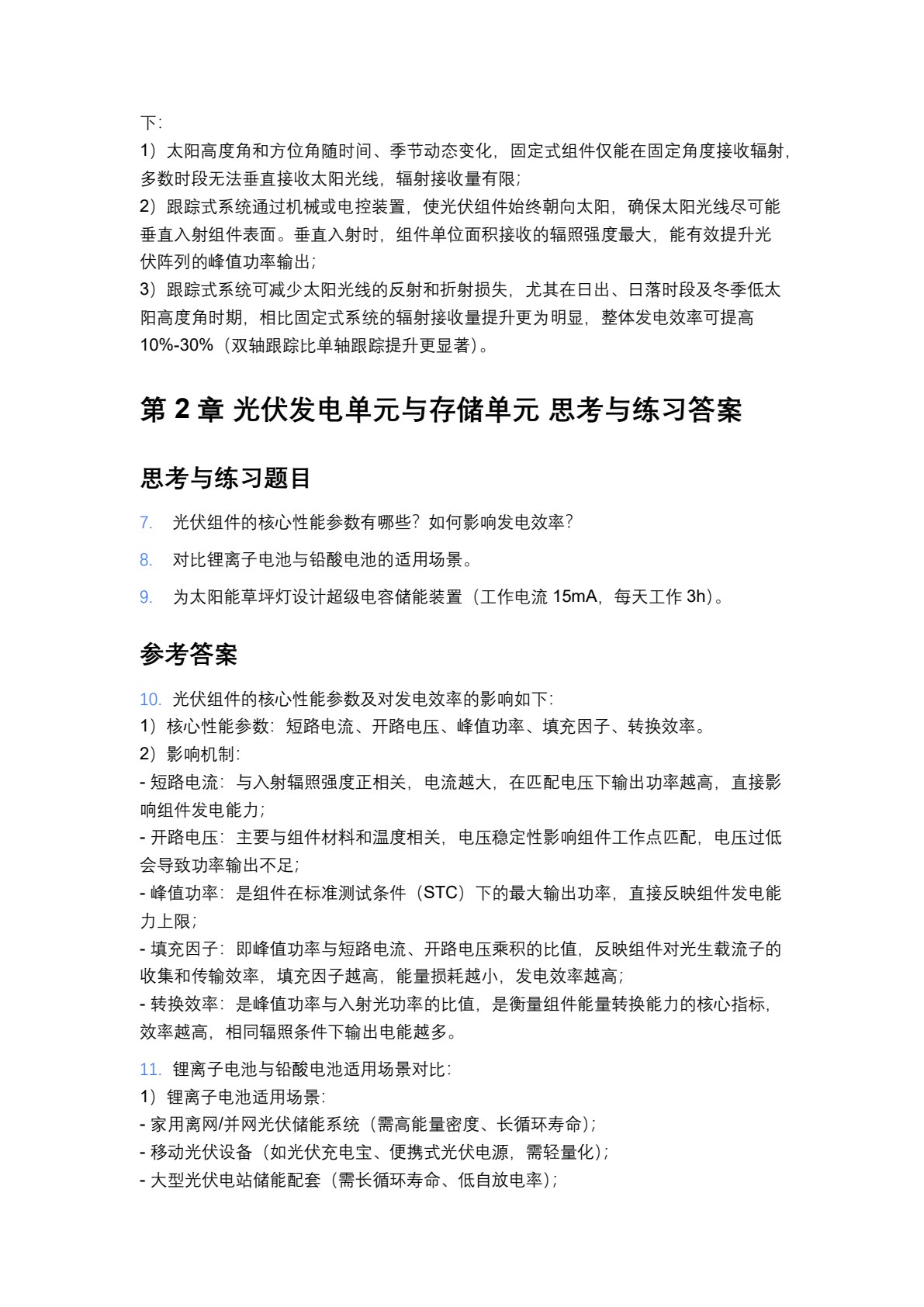 光伏发电系统规划与设计（第二版）