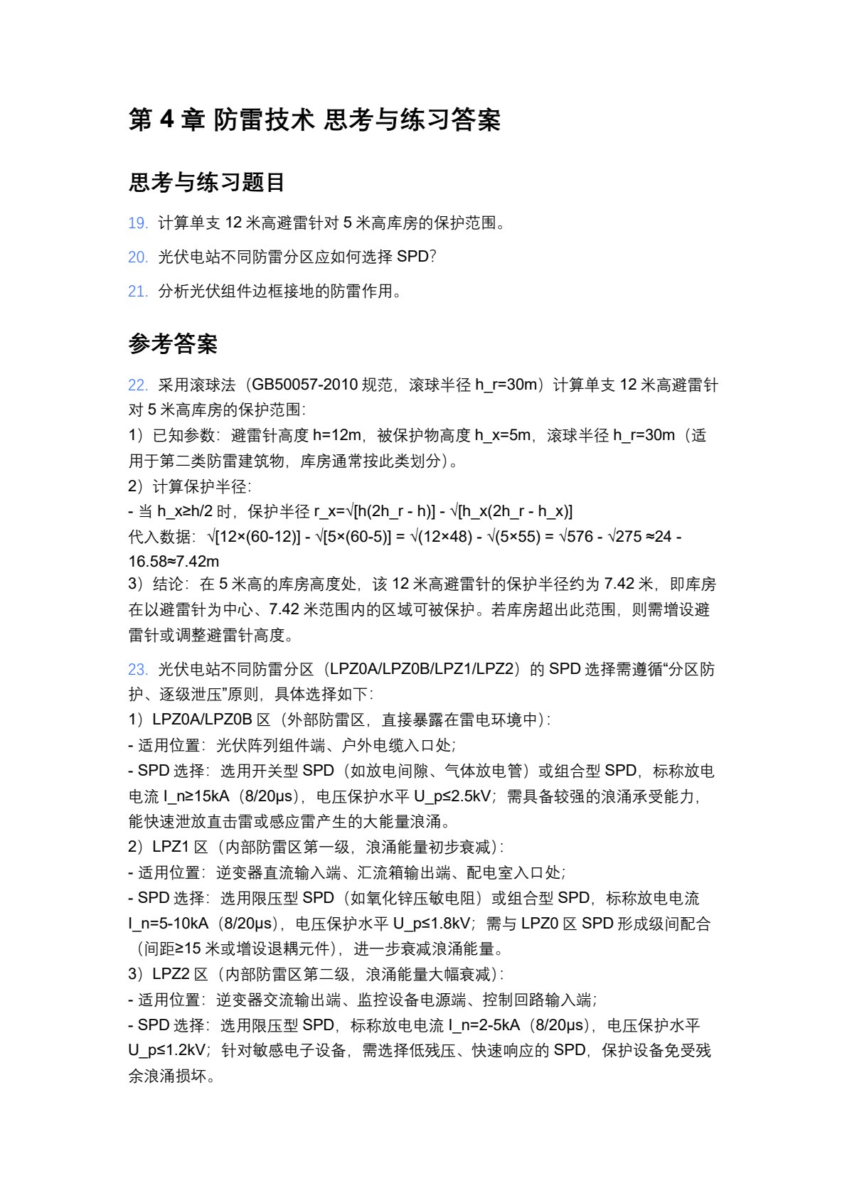 光伏发电系统规划与设计（第二版）