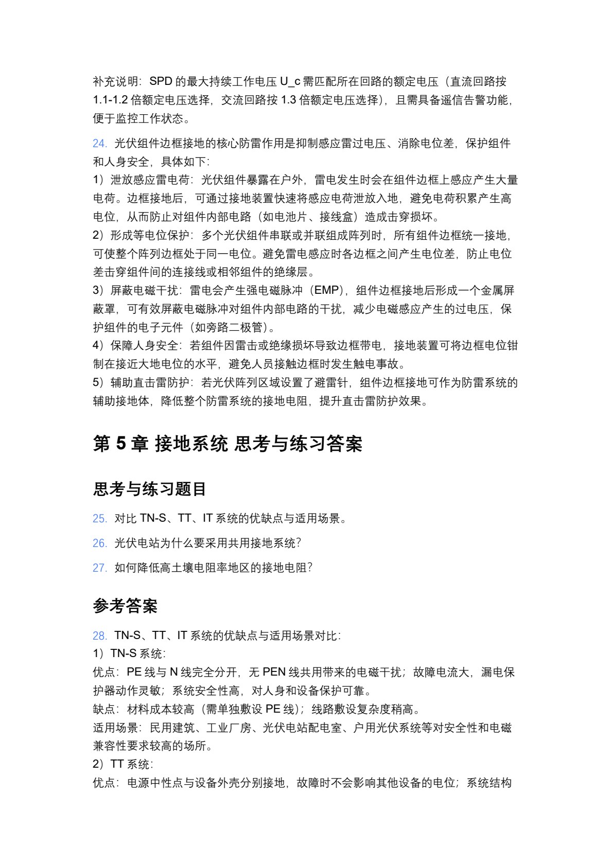 光伏发电系统规划与设计（第二版）