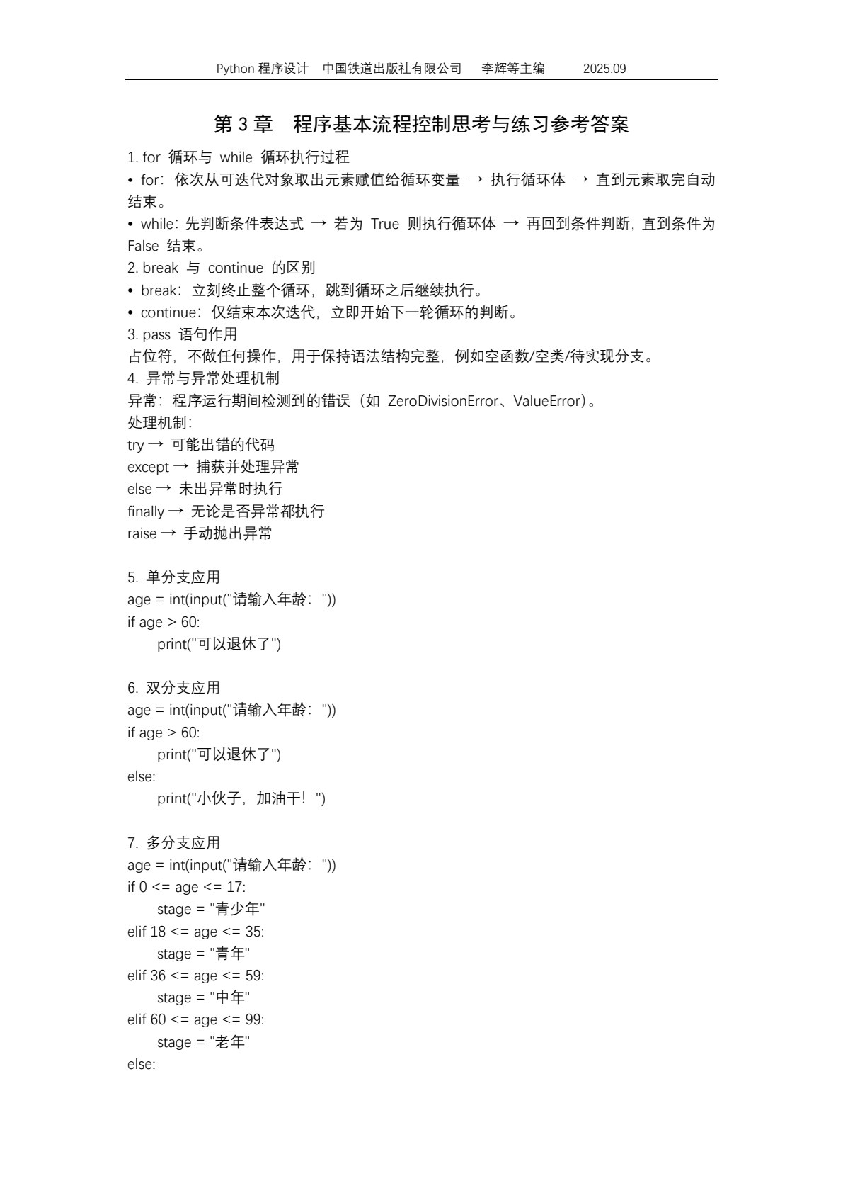 Python程序设计