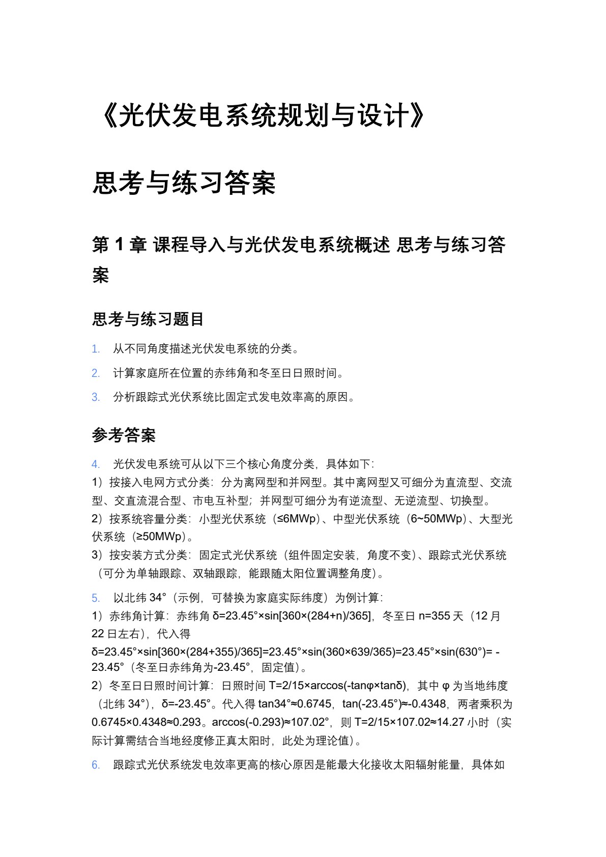 光伏发电系统规划与设计（第二版）